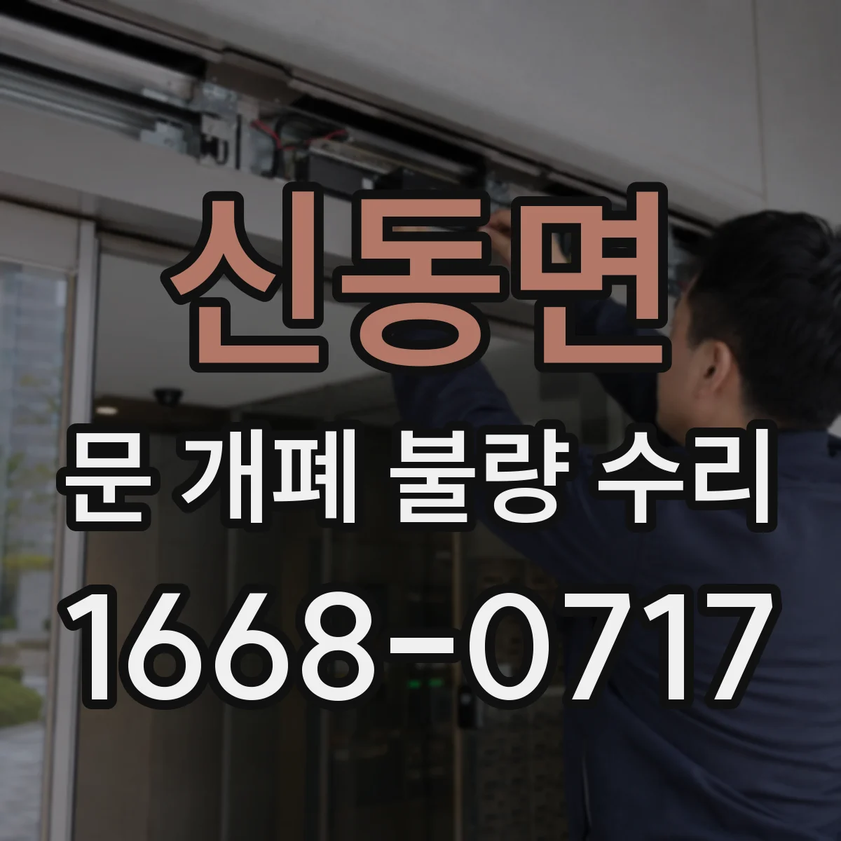 신동면 문 개폐 불량 수리