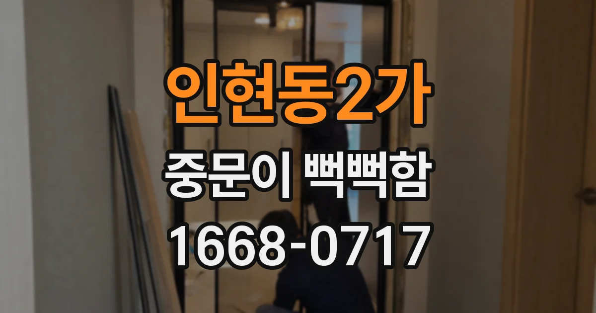 인현동2가 중문이 뻑뻑함