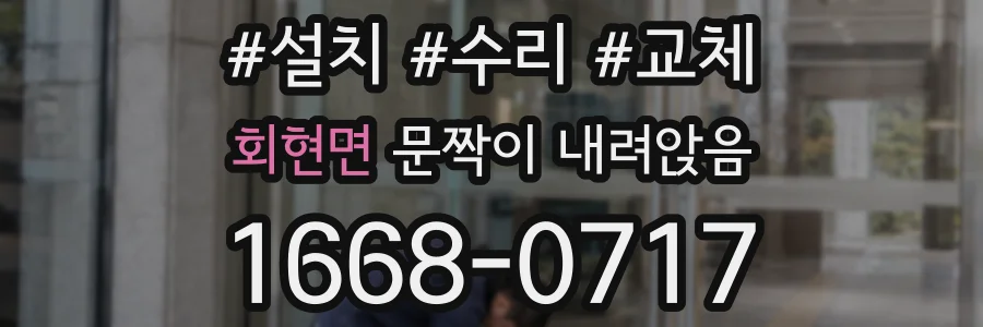 회현면 문짝이 내려앉음