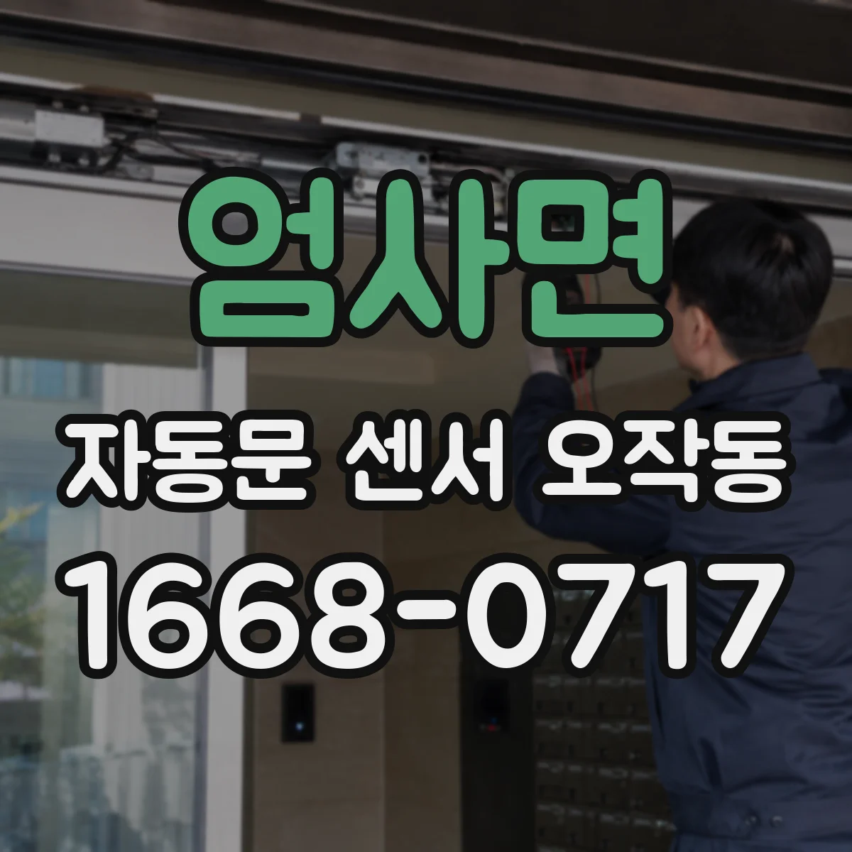 엄사면 자동문 센서 오작동