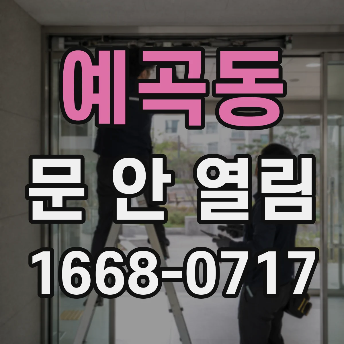 예곡동 문 안 열림