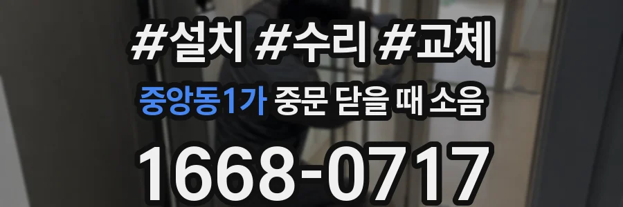 중앙동1가 중문 닫을 때 소음