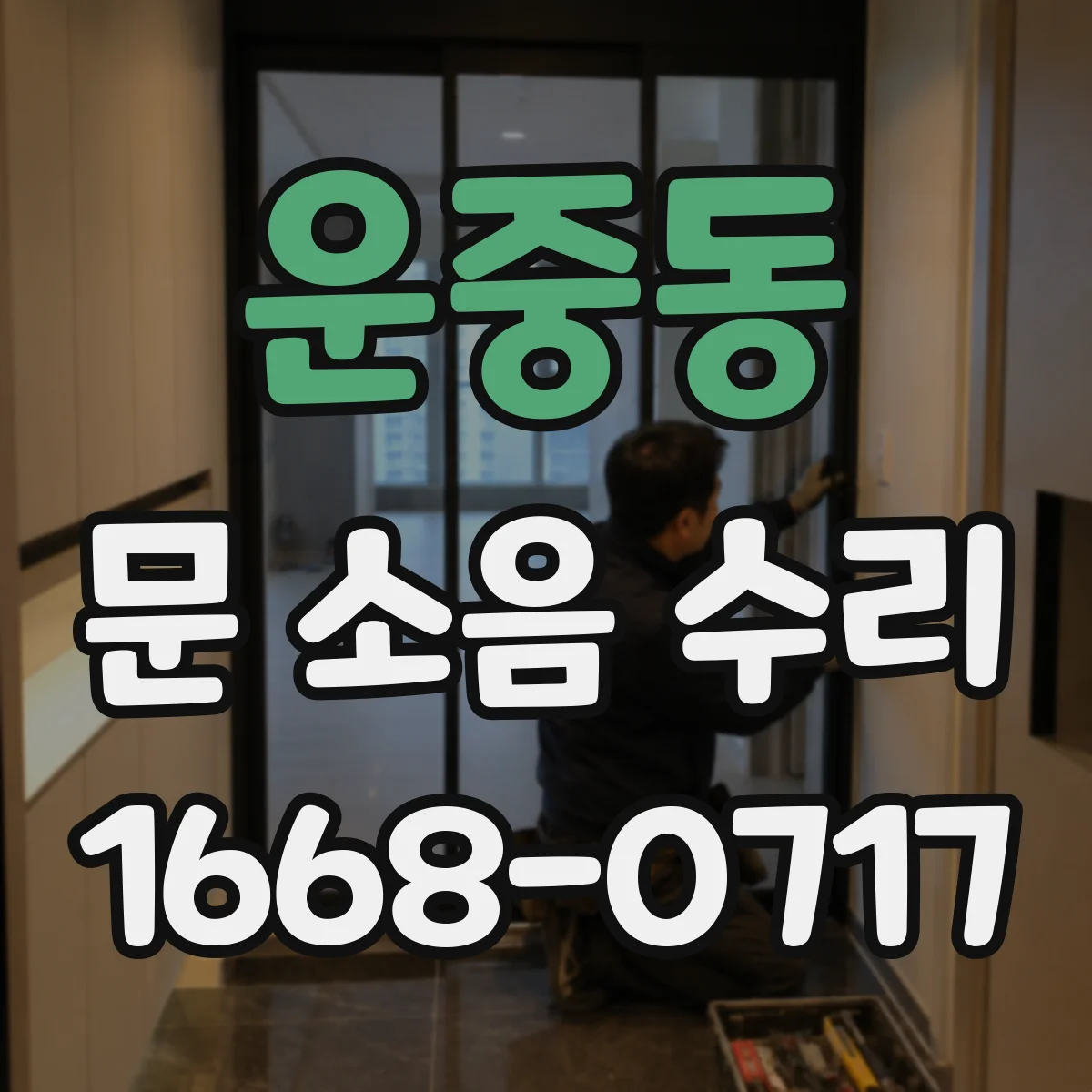 운중동 문 소음 수리