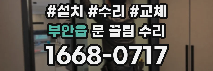 부안읍 문 끌림 수리