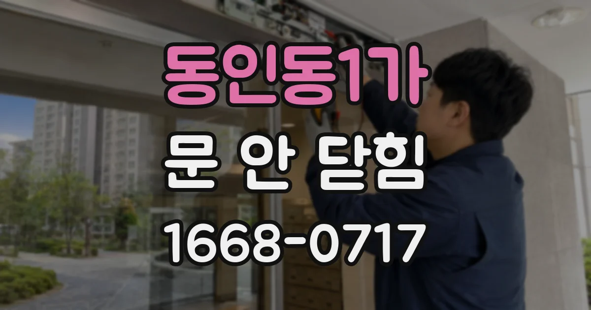 동인동1가 문 안 닫힘