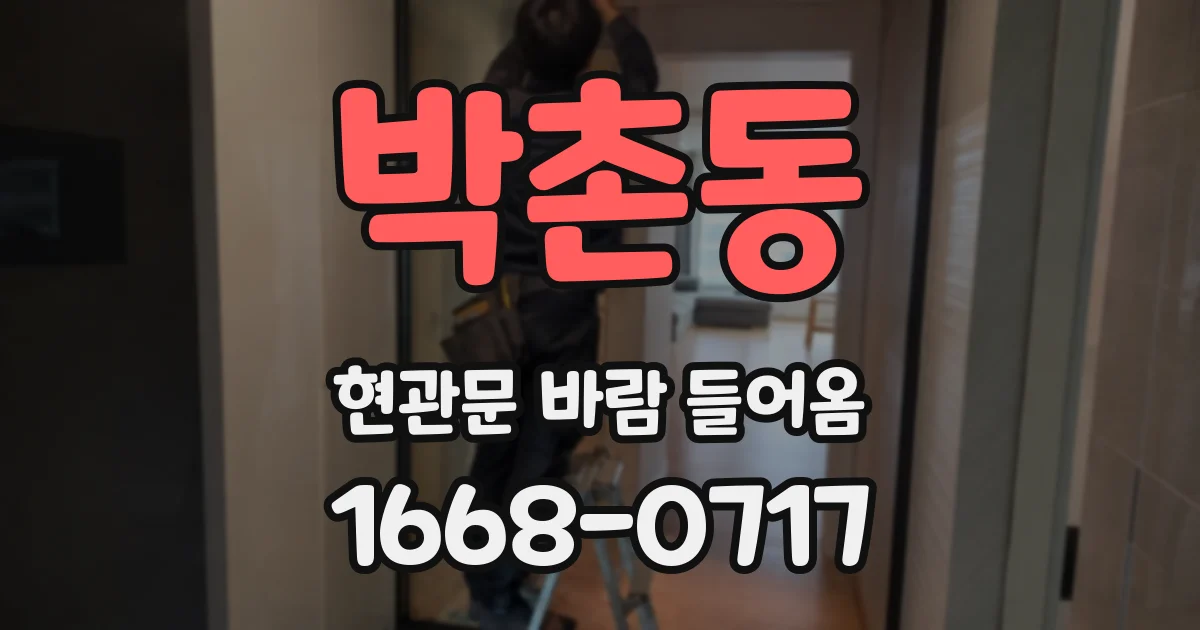 박촌동 현관문 바람 들어옴