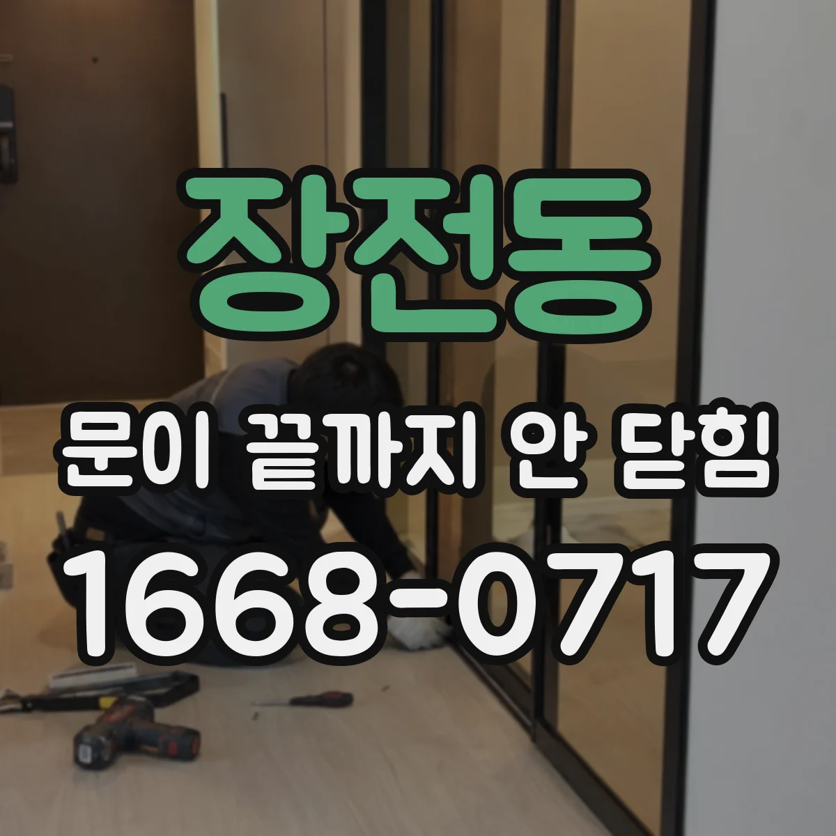 장전동 문이 끝까지 안 닫힘 문제를 테스트로 검증하는 이메일 점검 순서