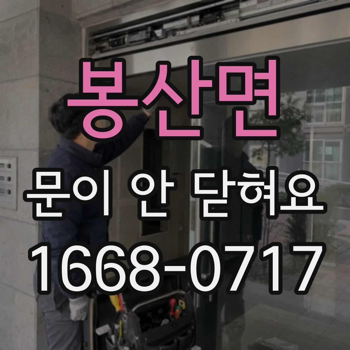 봉산면 문이 안 닫혀요