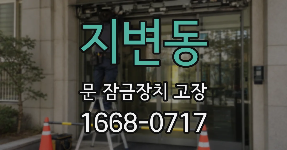 지변동 문 잠금장치 고장