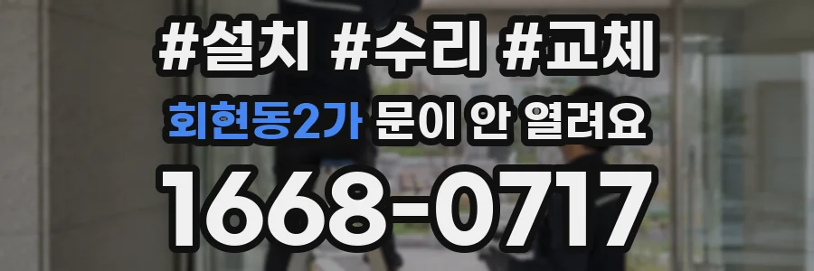 회현동2가 문이 안 열려요