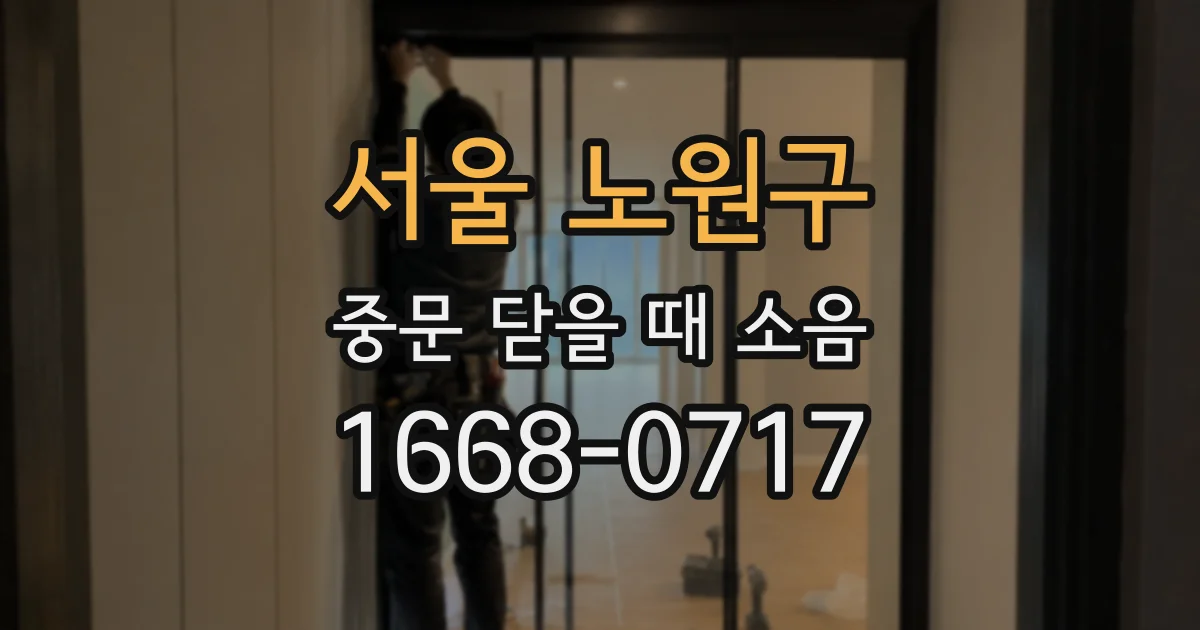 서울 노원구 중문 닫을 때 소음