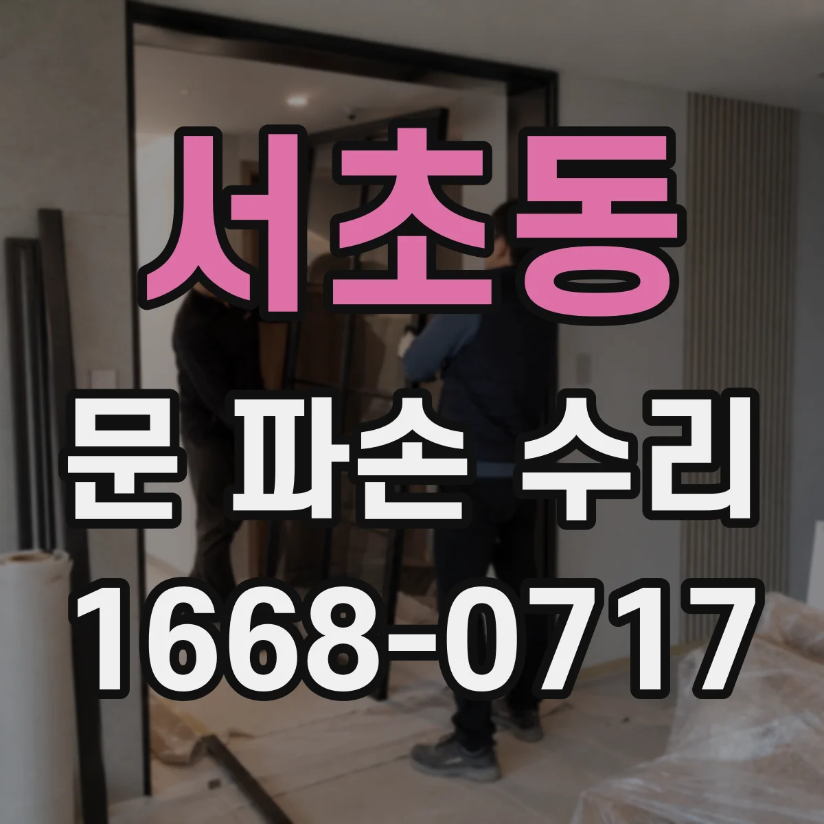 서초동 문 파손 수리