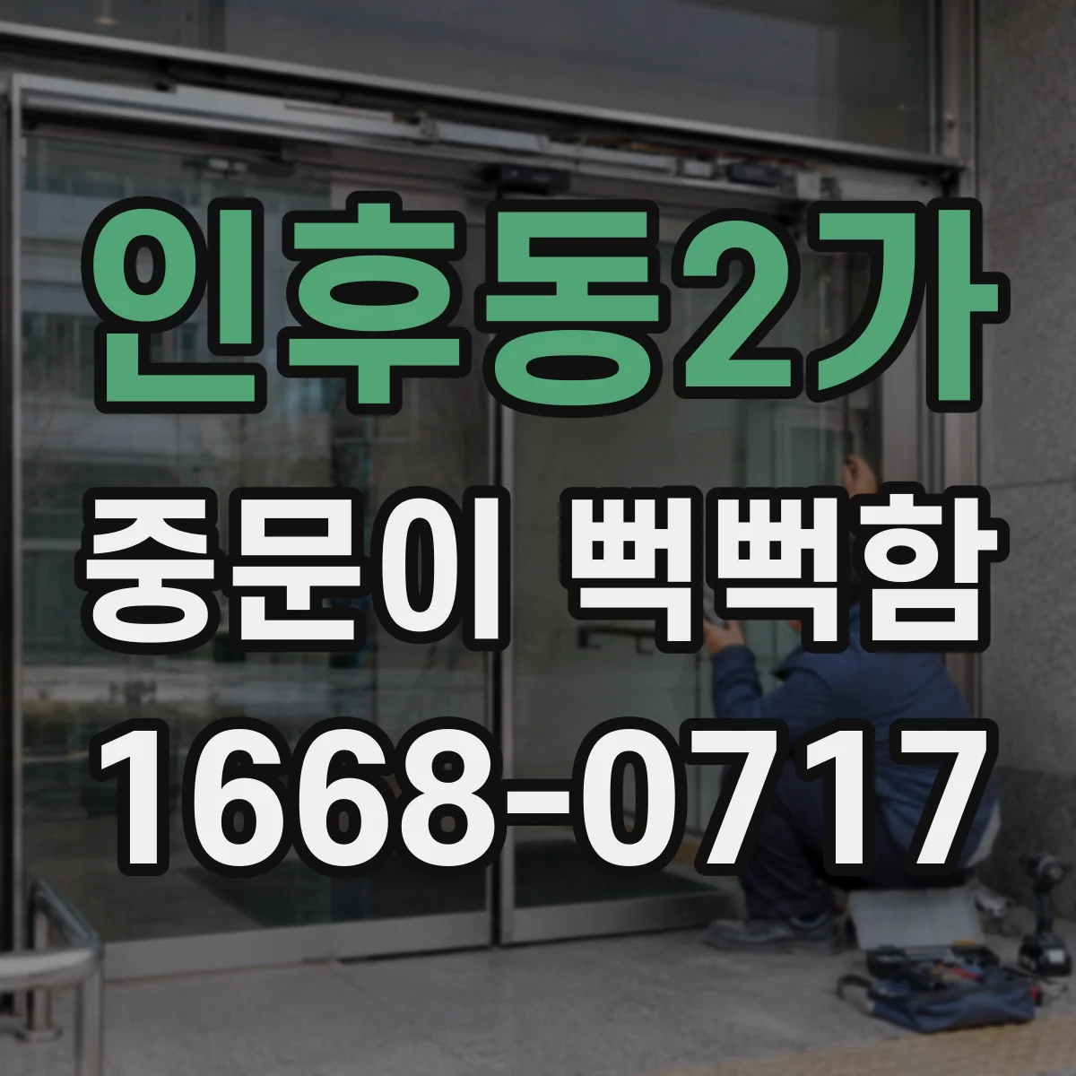 인후동2가 중문이 뻑뻑함