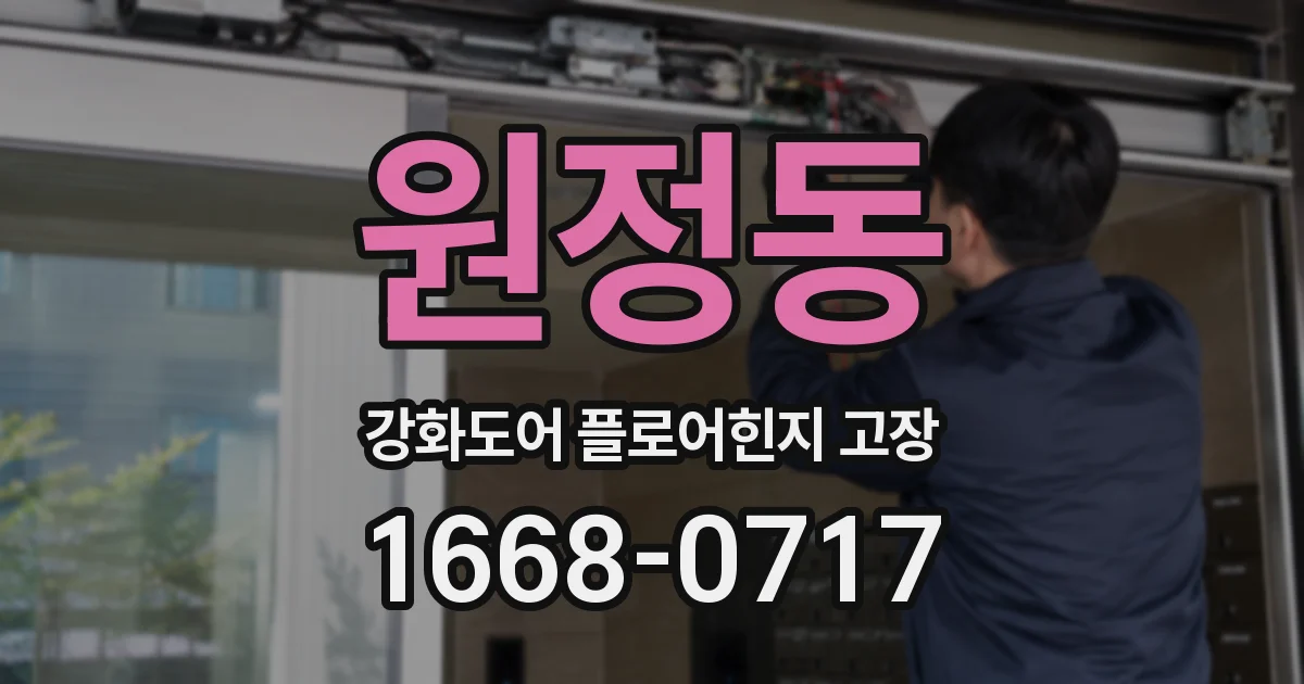 원정동 강화도어 플로어힌지 고장