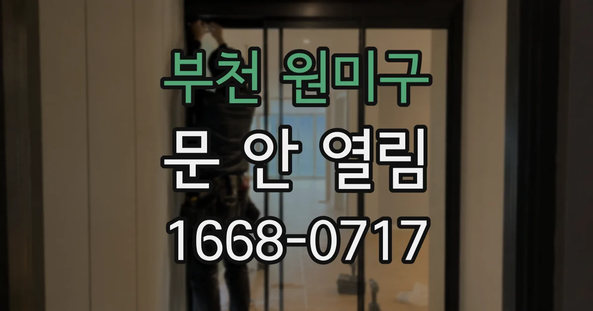 부천 원미구 문 안 열림