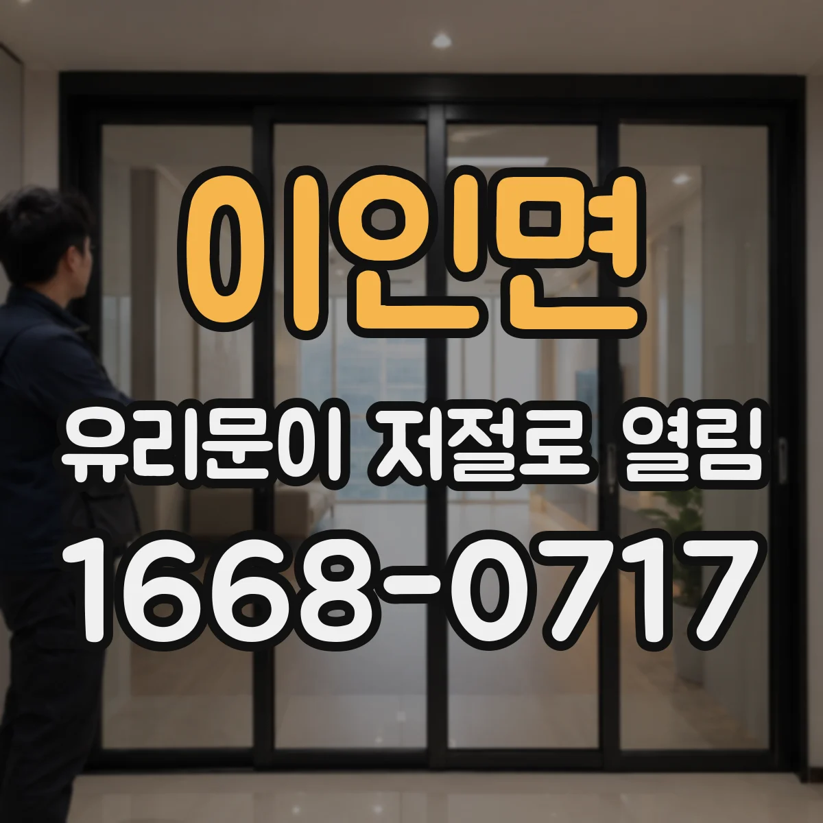 이인면 유리문이 저절로 열림
