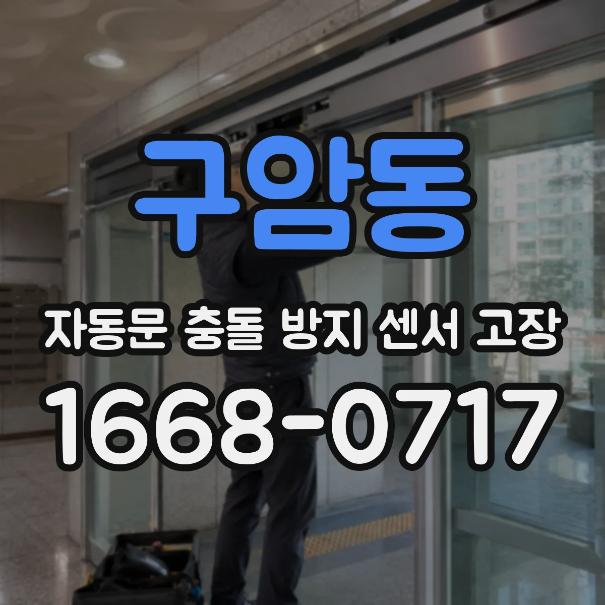 구암동 자동문 충돌 방지 센서 고장