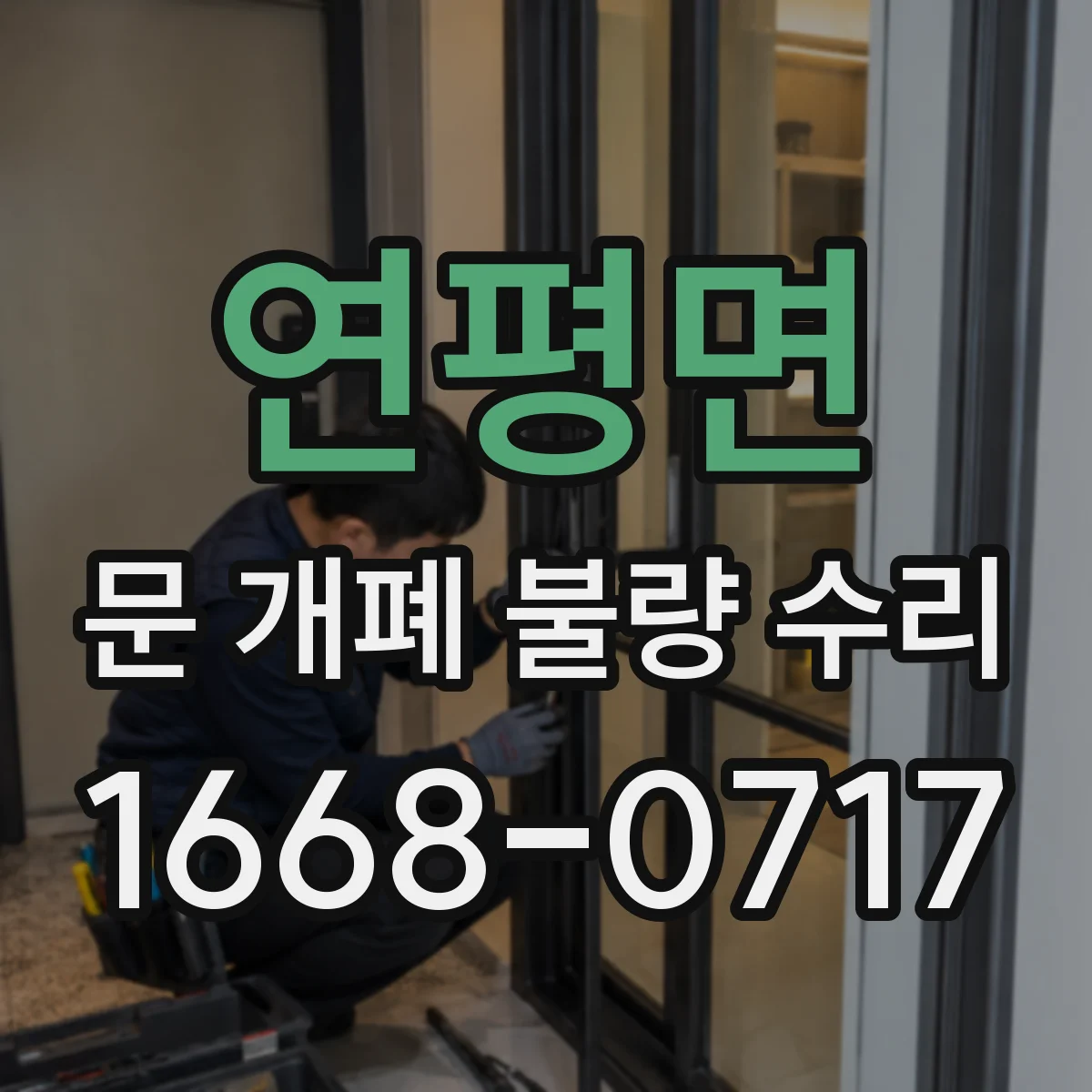 연평면 문 개폐 불량 수리