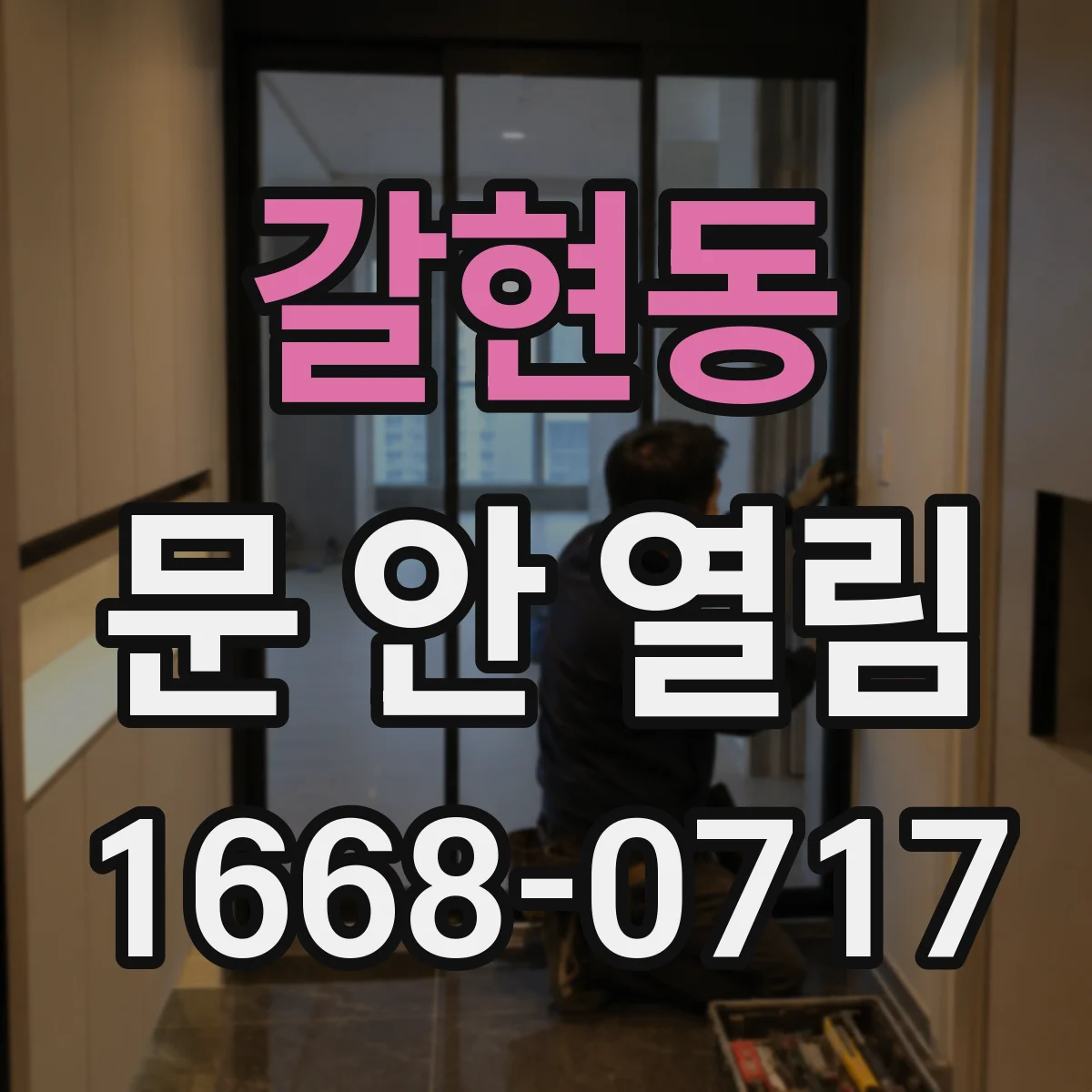갈현동 문 안 열림