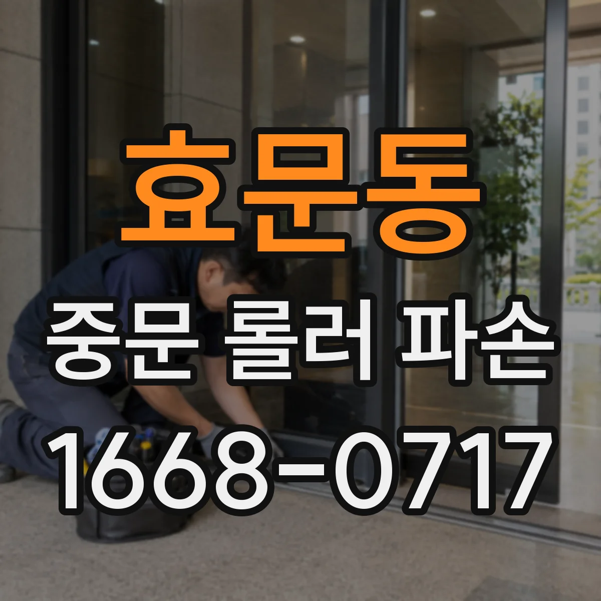 효문동 중문 롤러 파손