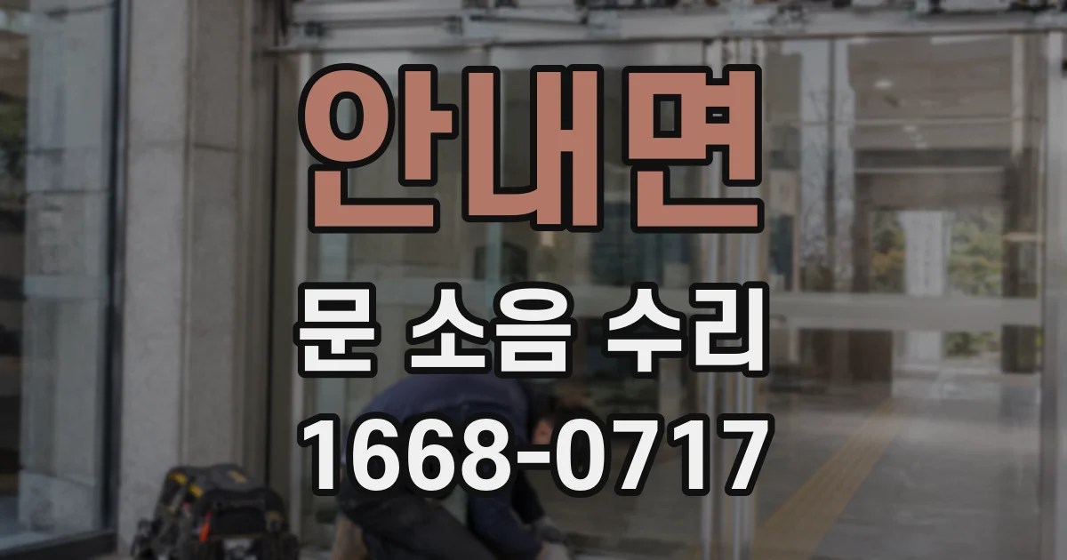 안내면 문 소음 수리