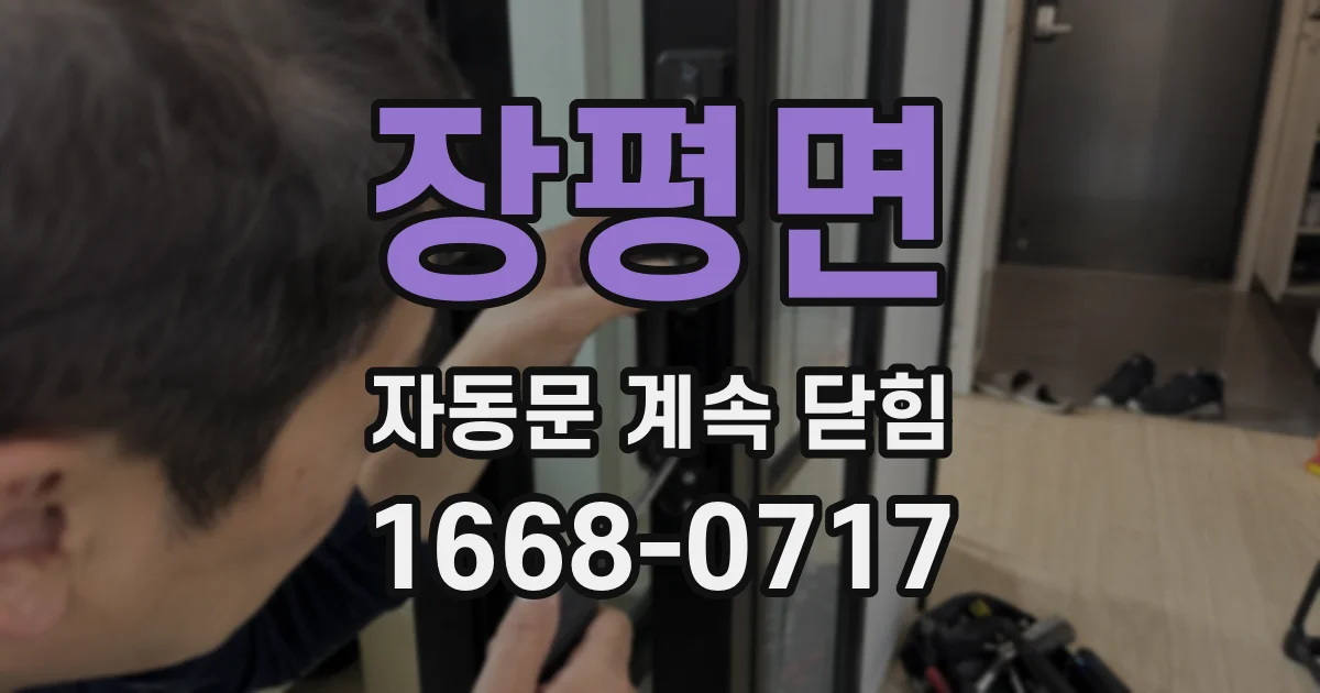 장평면 자동문 계속 닫힘