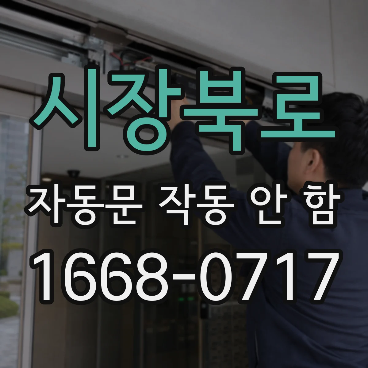 시장북로 자동문 작동 안 함