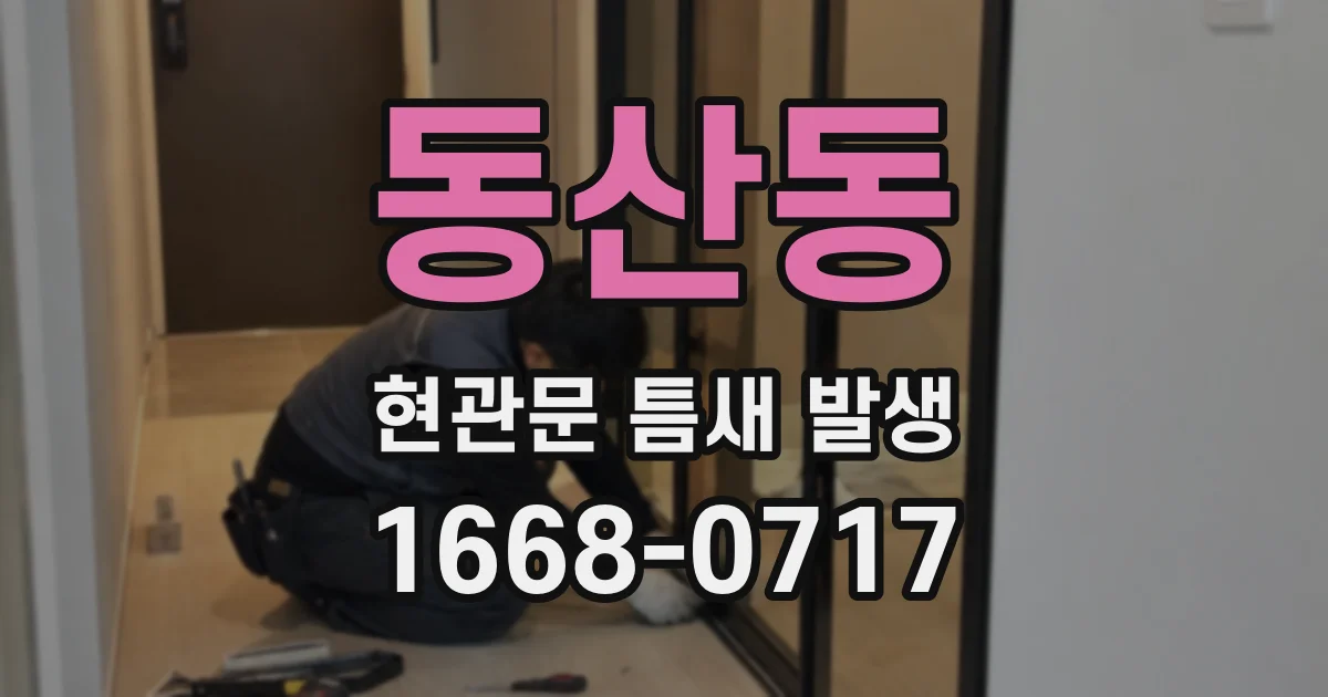 동산동 현관문 틈새 발생