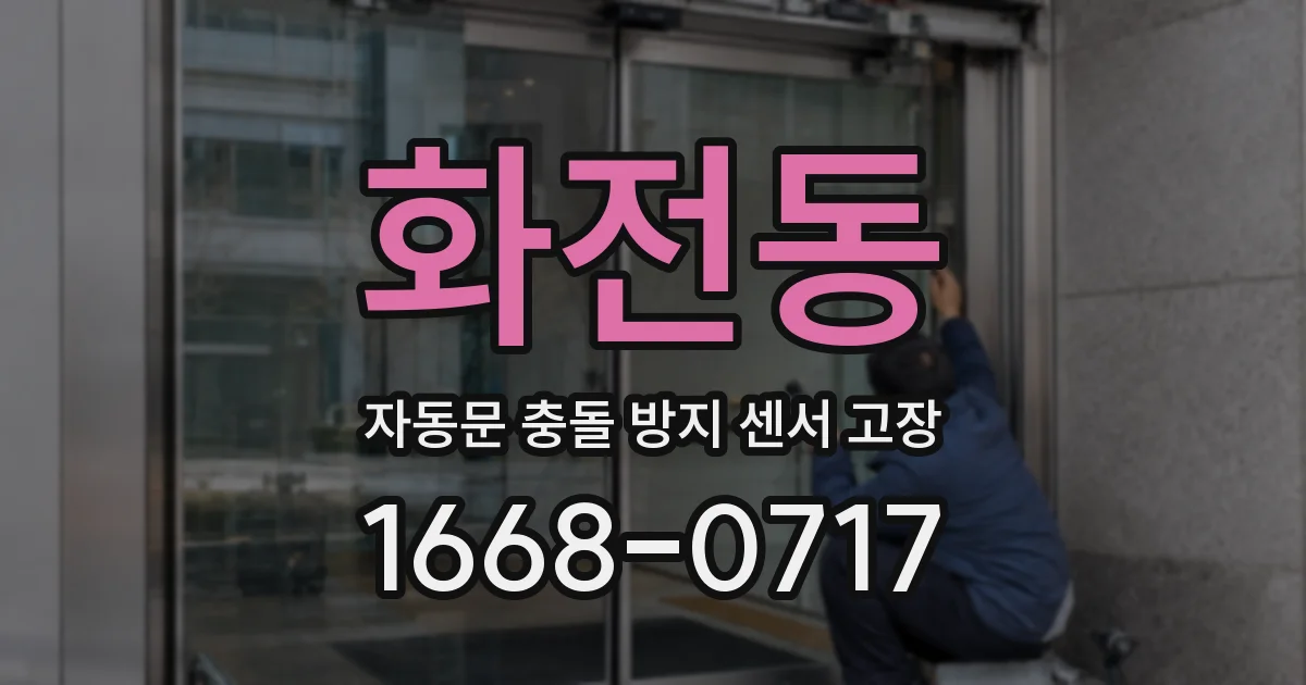 화전동 자동문 충돌 방지 센서 고장