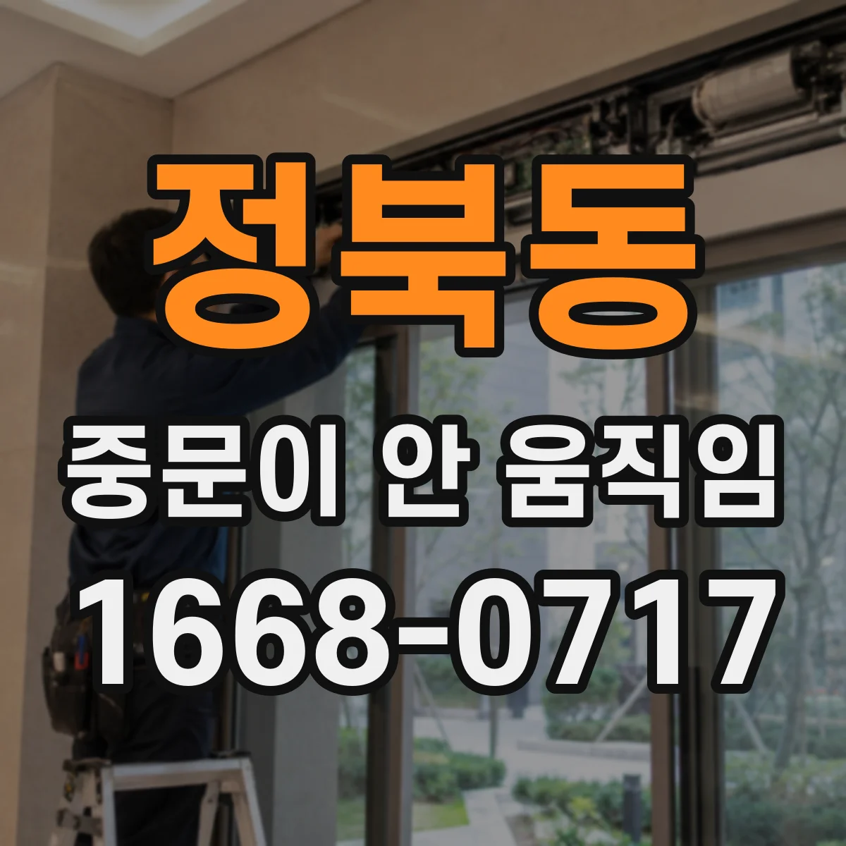 정북동 중문이 안 움직임