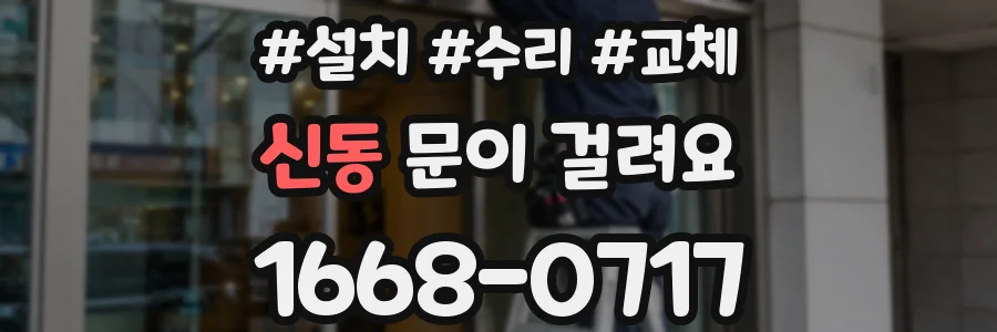 신동 문이 걸려요