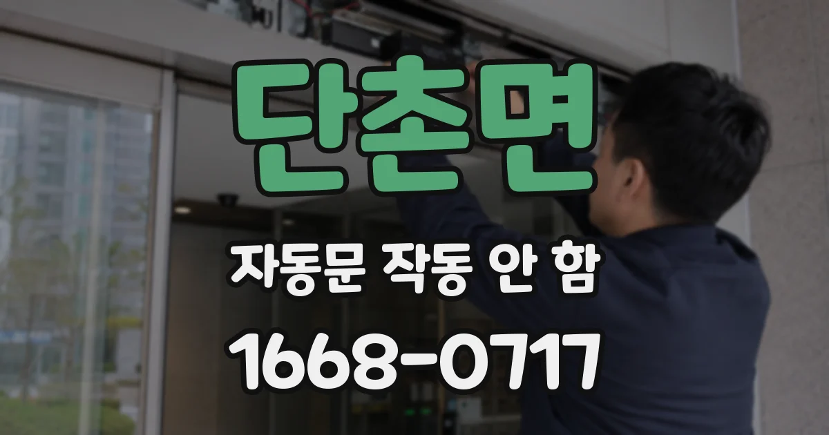 단촌면 자동문 작동 안 함
