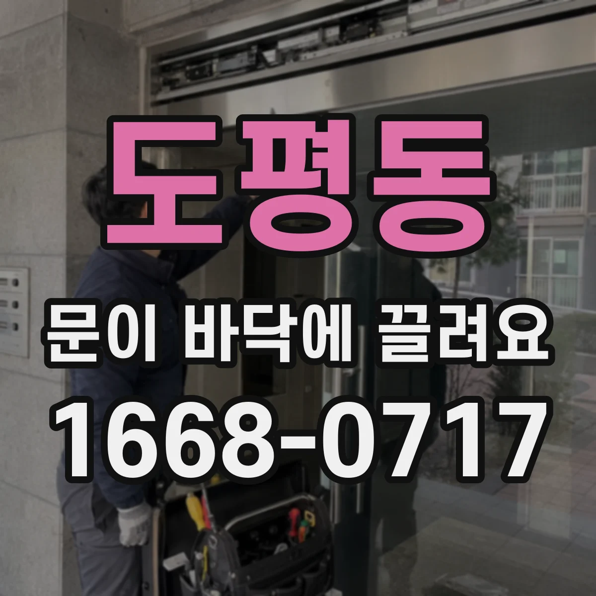 도평동 문이 바닥에 끌려요