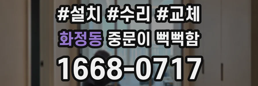 화정동 중문이 뻑뻑함