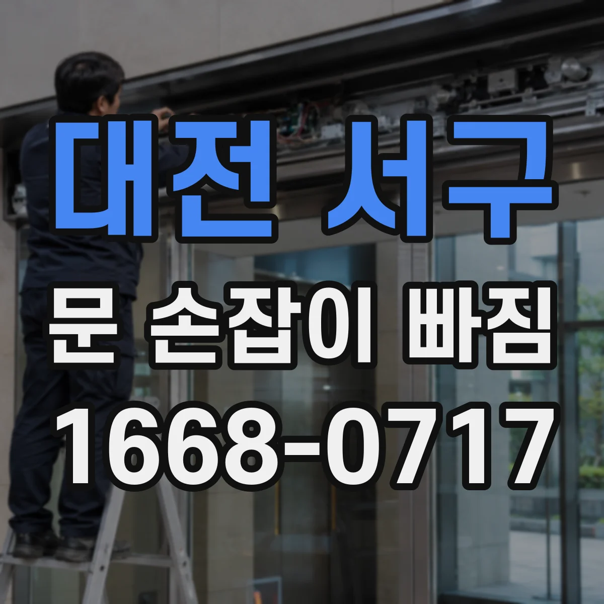 대전 서구 문 손잡이 빠짐