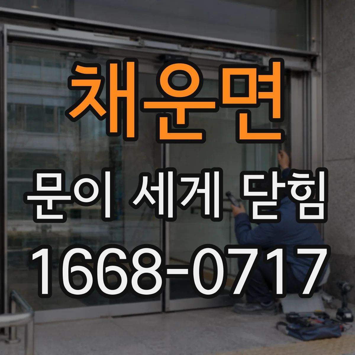 채운면 문이 세게 닫힘