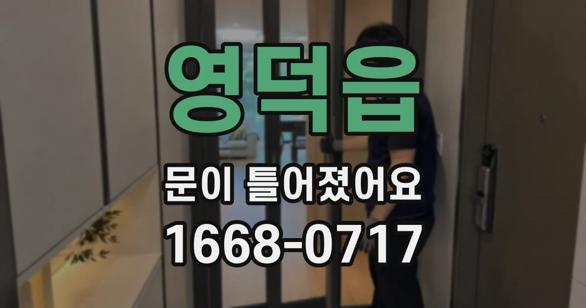영덕읍 문이 틀어졌어요
