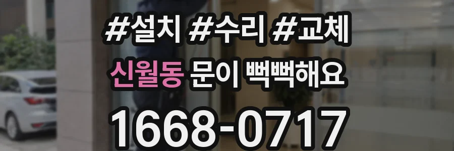신월동 문이 뻑뻑해요