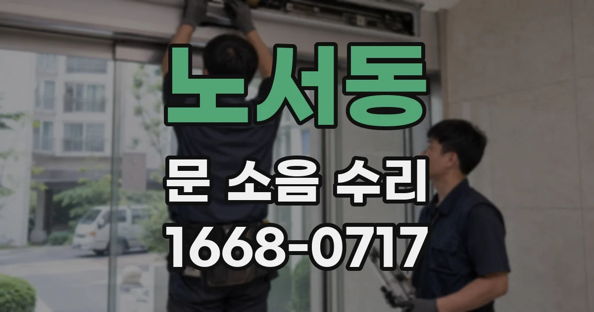 노서동 문 소음 수리