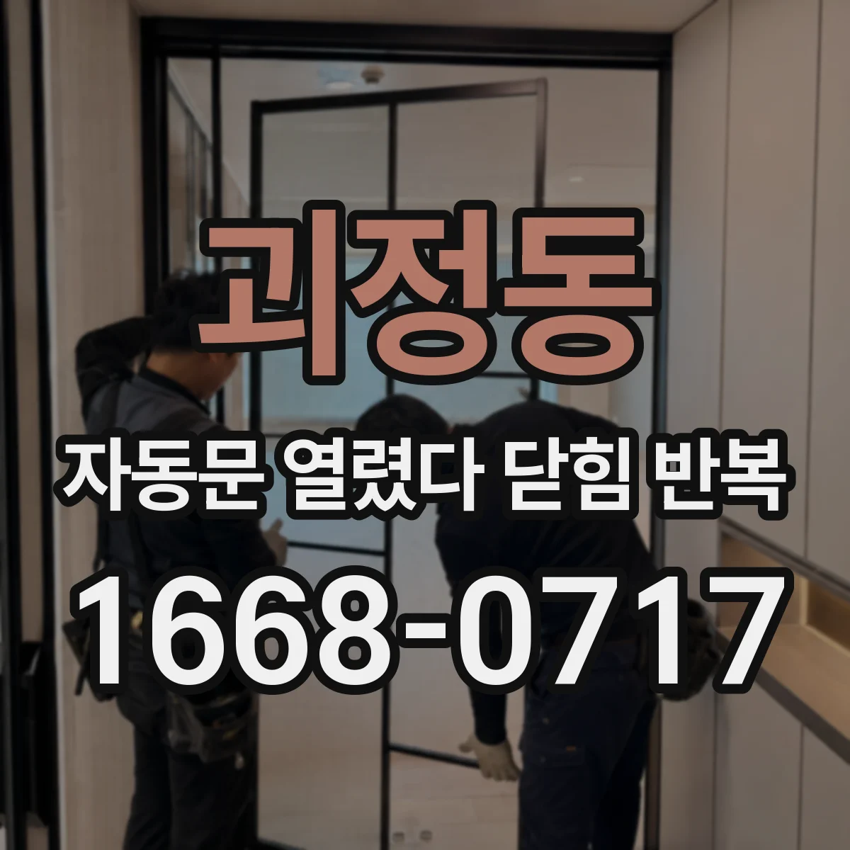 괴정동 자동문 열렸다 닫힘 반복 증상은 열림과 닫힘이 연달아 일어나거나, 정지 후 다시 작동하면서 나타납니다.