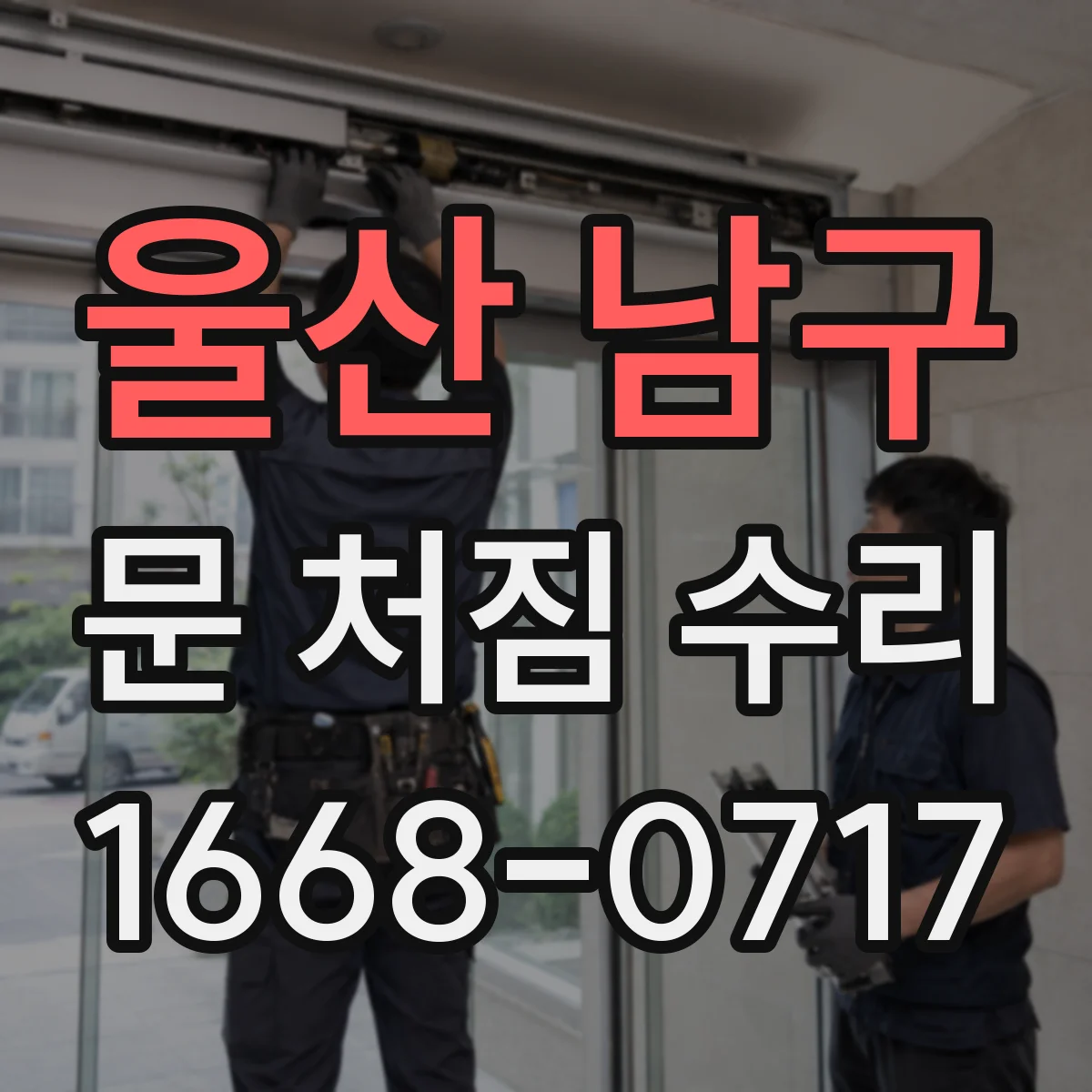 울산 남구 문 처짐 수리 문짝 처짐 단계별 조치로 재조립 비용 절약
