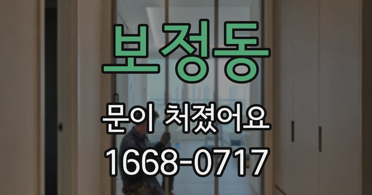 보정동 문이 처졌어요