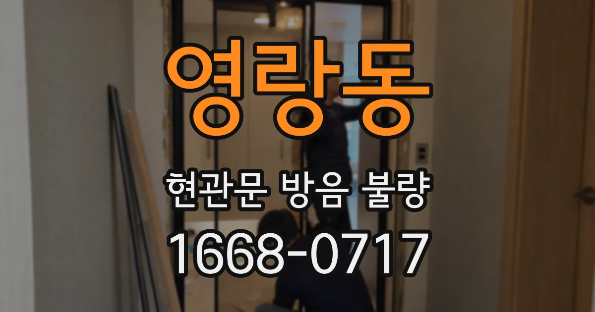 영랑동 현관문 방음 불량