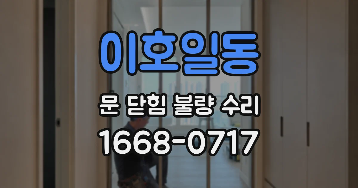 이호일동 문 닫힘 불량 수리