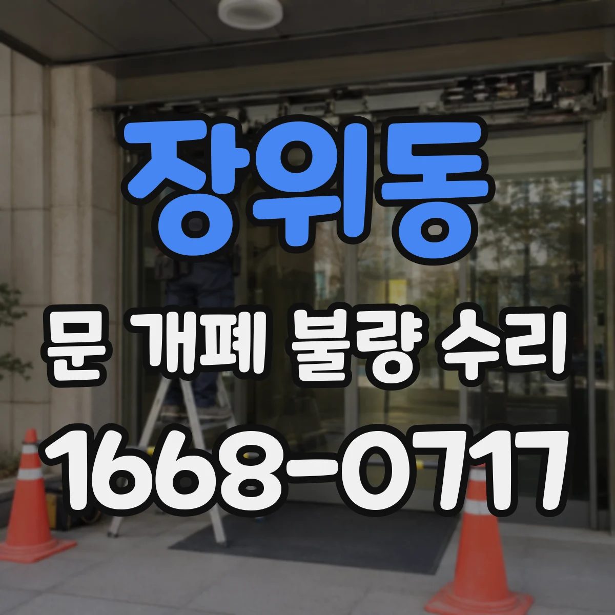 장위동 문 개폐 불량 수리