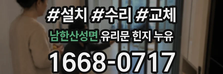남한산성면 유리문 힌지 누유