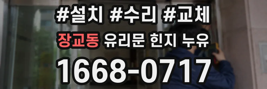 장교동 유리문 힌지 누유