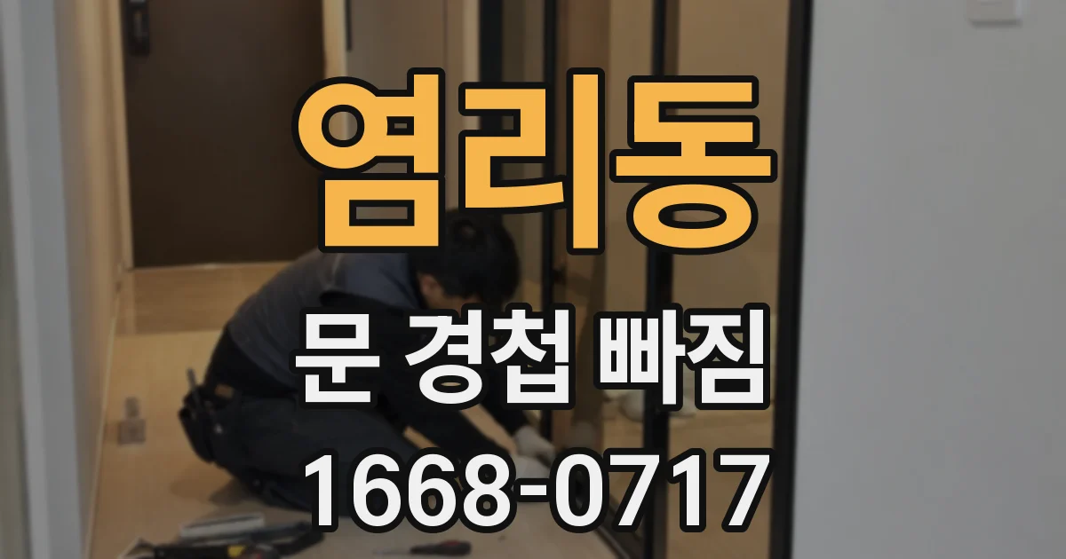 염리동 문 경첩 빠짐