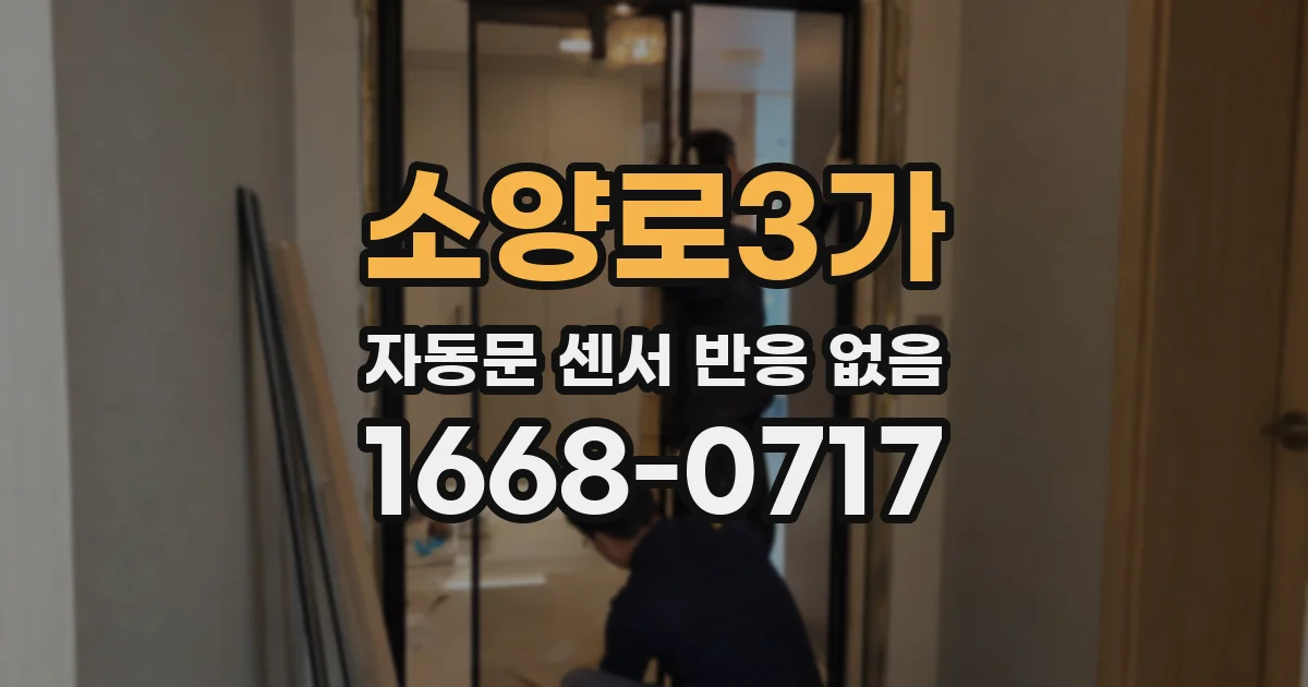 소양로3가 자동문 센서 반응 없음