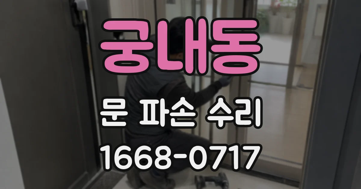 궁내동 문 파손 수리